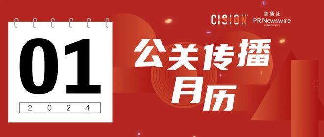 开启2024：如何利用新闻稿给企业开一个好头？