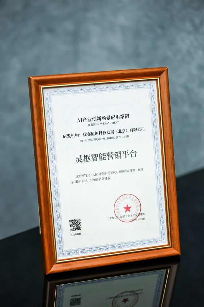 宜人智科的“灵枢智能营销平台”通过工信部工业文化发展中心“AI产业创新场景应用案例”评估(图1)