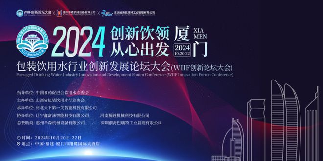 倒计时开启 2024WIIF包装饮用水行业创新发展论坛大会即将开幕！(图1)