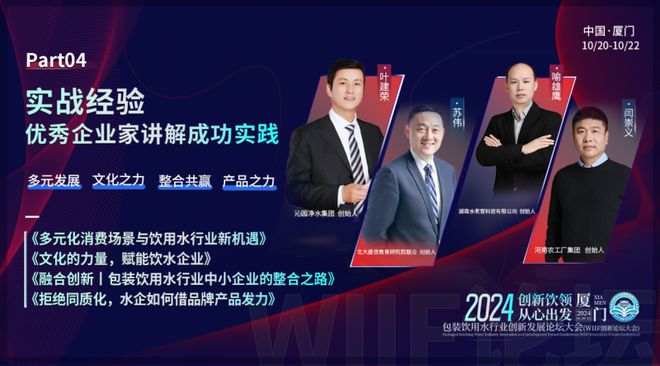 倒计时开启 2024WIIF包装饮用水行业创新发展论坛大会即将开幕！(图6)