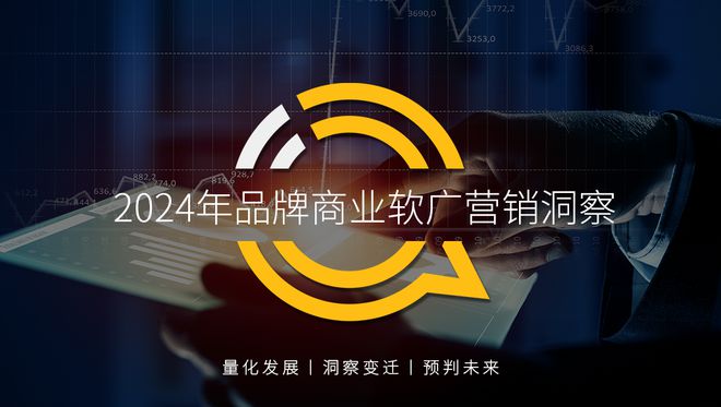 QuestMobile 2024年品牌商业软广营销洞察：内容平台消费引导力爆发(图1)