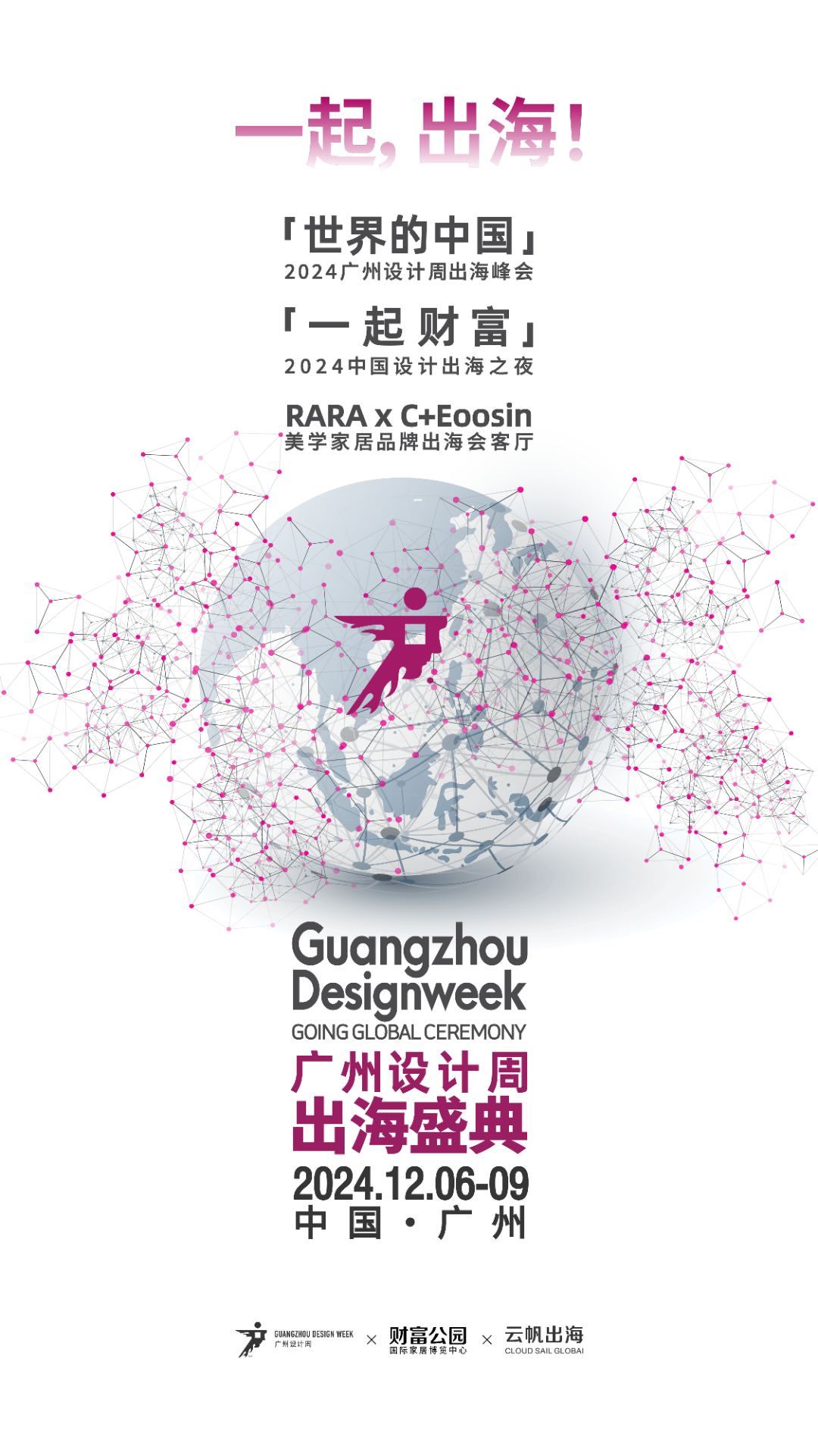 2024广州设计周x展会奖项论坛游学媒介礼品「一起是思维 破圈是行动！」(图1)