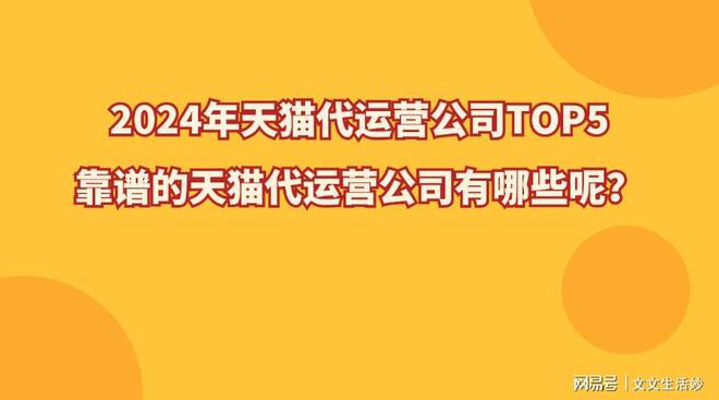 2024年天猫代运营公司TOP5：靠谱的天猫代运营公司有哪些呢？