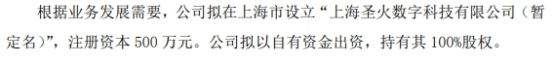 圣火科技拟设立上海圣火数字科技有限公司 注册资本为500万元