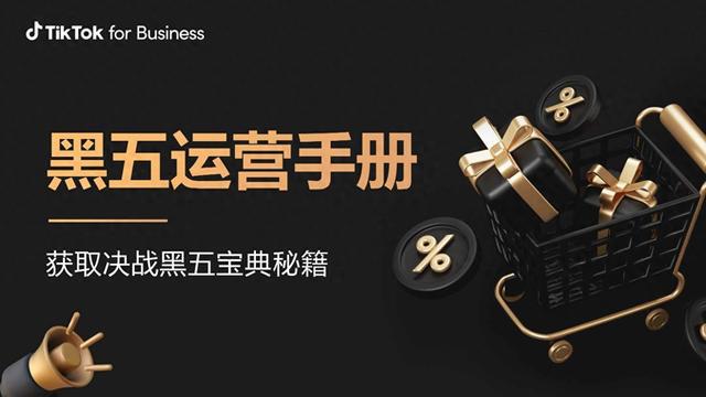 2024黑五在即！TikTok for Business助力商家冲刺大促销量(图1)