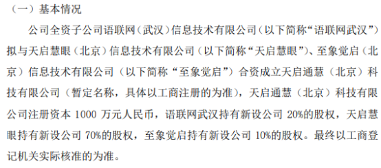 传神语联全资子公司语联网武汉拟投资200万成立天启通慧（北京）科技有限公司 持股