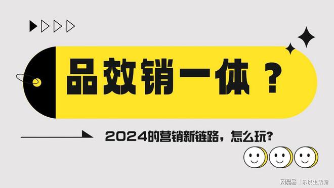 品效销一体？2024的营销新链路怎么玩？