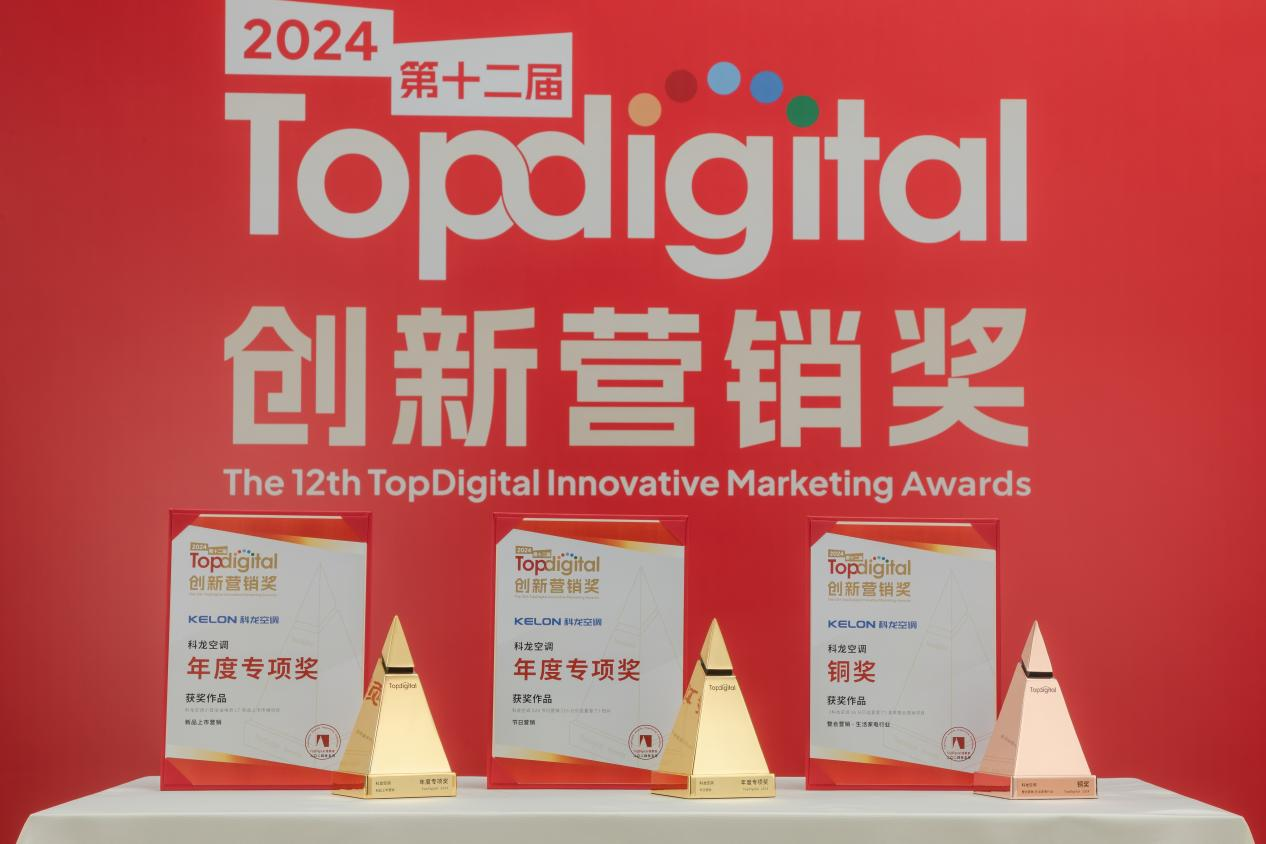 2024年第十二届TopDigital创新营销奖榜单揭晓科龙空调揽获三项大奖！