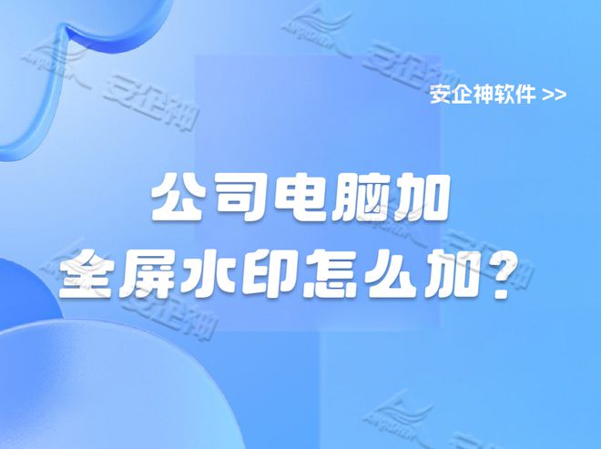 公司电脑加全屏水印怎么加？怎么打水印满屏？建议试试这些方法(图1)