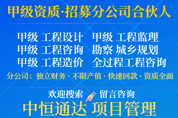 2024年新疆工程设计综合甲级加盟设立分公司的标准-不踩雷!(图1)