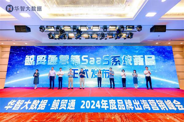 智有锋芒 灿赢未来——2024年度品牌出海营销峰会在济南举行(图1)