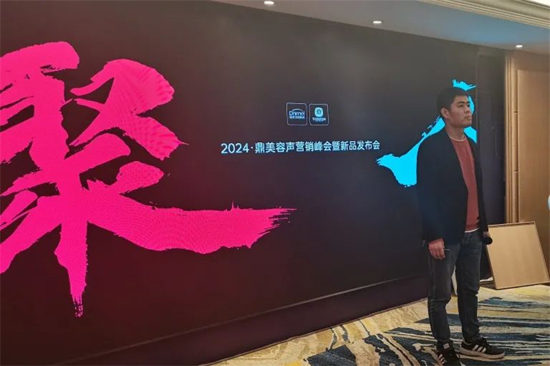 聚合丨2024鼎美营销峰会杭州会场隆重召开！(图4)