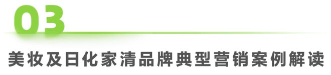 2024年美妆及日化家清行业网络营销监测报告(图28)