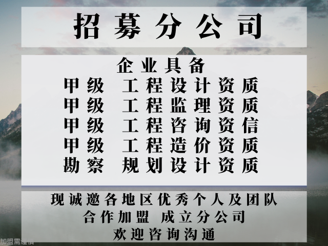 2024年江苏市政设计公司合作加盟设立分公司的标准+2024精选top5(图1)