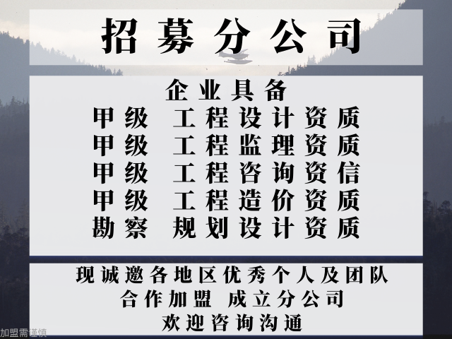 2024年江苏市政设计公司合作加盟设立分公司的标准+2024精选top5(图3)