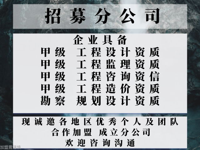 2024年内蒙甲级设计公司合作加盟开设分公司榜单一览