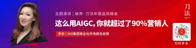 2000+品牌营销人40+大咖共聚！抢跑2025新营销｜破界·24刀法年度品效峰会(图23)