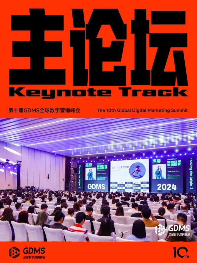 2024年营销的原点究竟是什么？ 2024第十届GDMS全球数字营销峰会完美收官