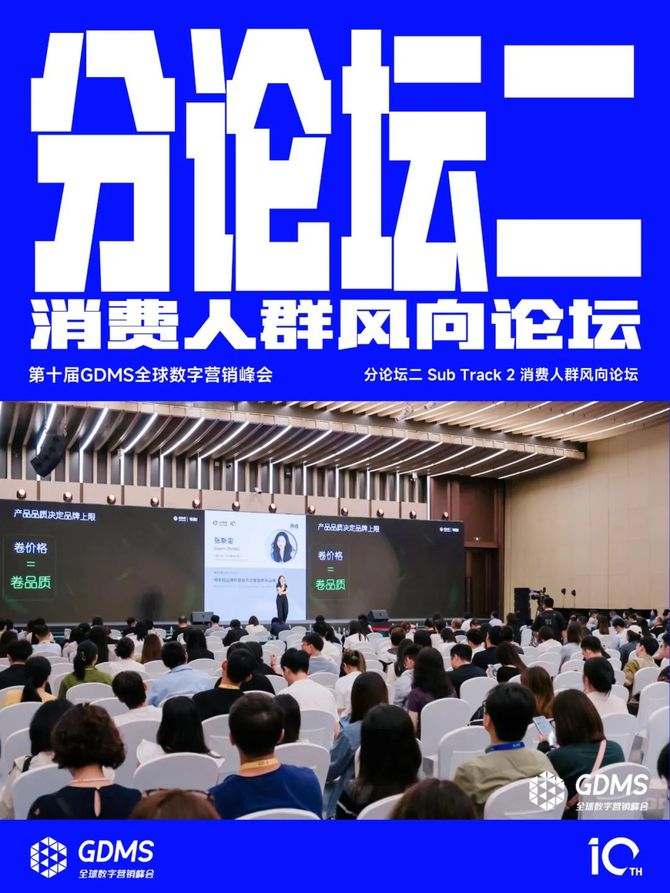 2024年营销的原点究竟是什么？ 2024第十届GDMS全球数字营销峰会完美收官(图6)