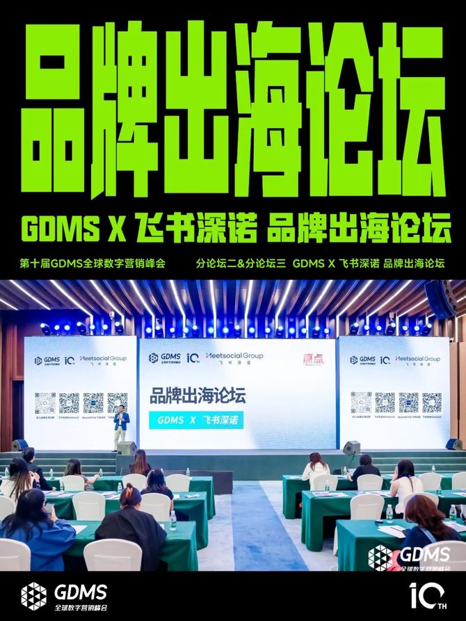 2024年营销的原点究竟是什么？ 2024第十届GDMS全球数字营销峰会完美收官(图14)