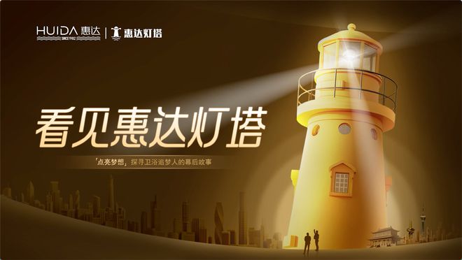 为健康代言！惠达卫浴2024年度十大新闻回顾(图11)