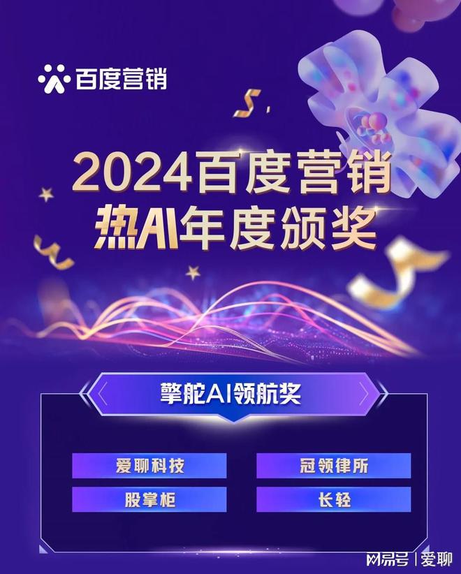 2024百度热AI营销大会 爱聊荣获“擎舵AI领航奖”(图1)