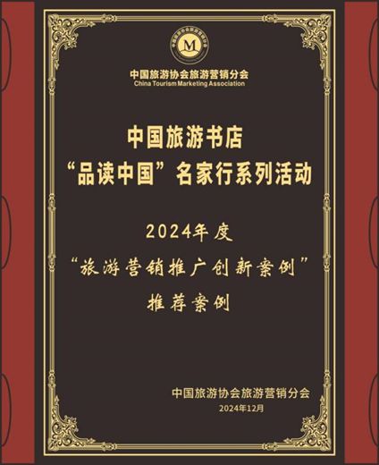 2024旅游营销推广创新案例！！“品读中国”名家行再添殊荣(图2)