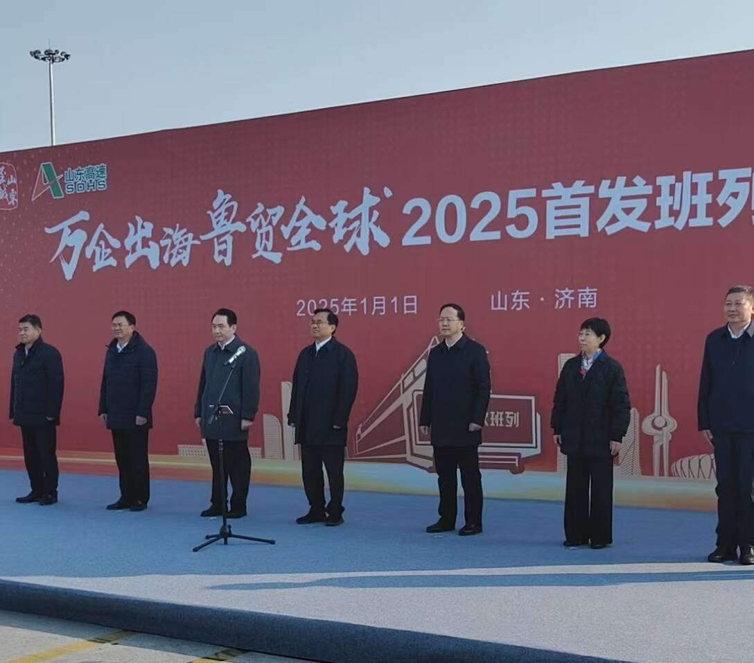 “万企出海 鲁贸全球”2025首发班列开行(图1)