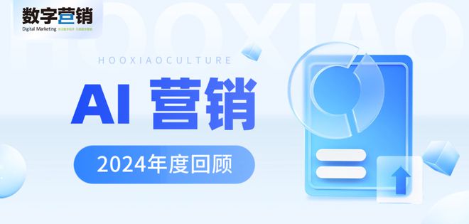 2024年AI营销回顾(图1)