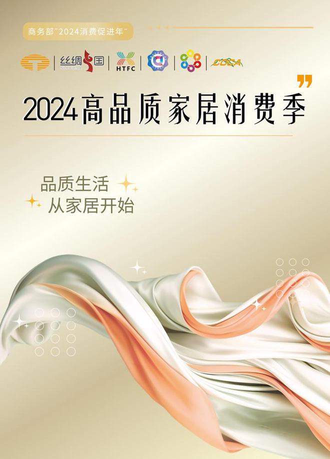 丝绸创意设计引领纺织行业时尚风潮中纺协“2024高品质家居消费节”圆满收官(图1)