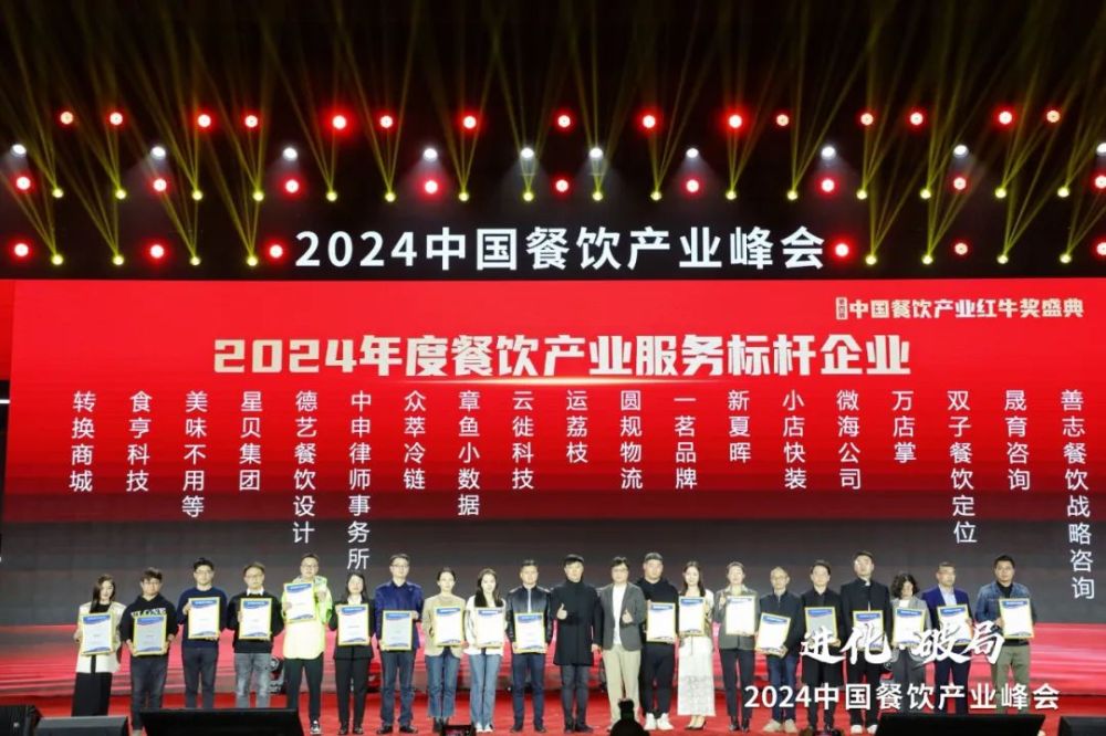 红牛奖“2024年度餐饮产业服务标杆企业”出炉50家优秀企业上榜(图6)