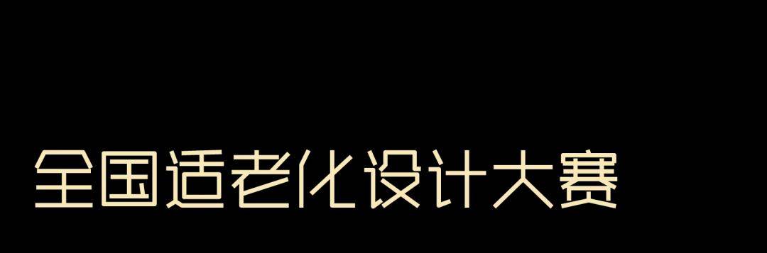 睿住天元2024回顾Ⅳ丨创意无界•佳作殊荣技术获奖合辑(图13)