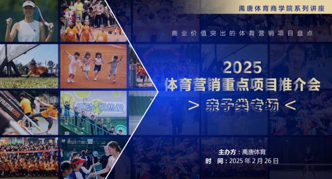 禹唐举办亲子类体育营销项目推介直播专场深度剖析该赛道的市场合作方向(图2)