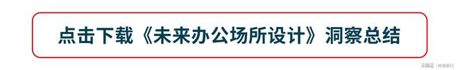 未来办公场所设计——解锁企业愿景的“源动力”(图7)